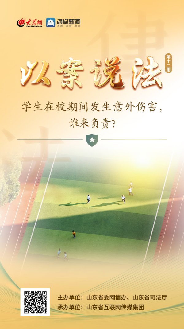 鼎盛配资 以案说法丨学生在校期间发生意外伤害，谁来负责？