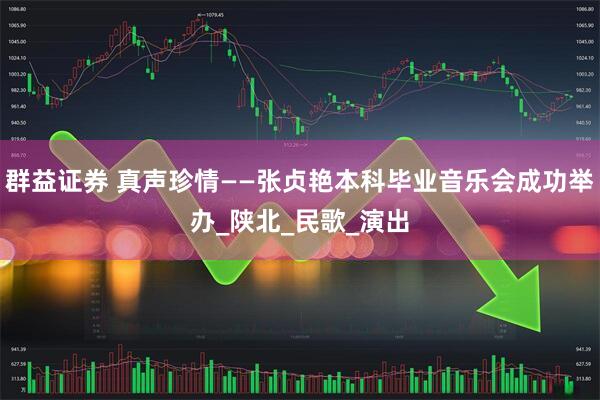 群益证券 真声珍情——张贞艳本科毕业音乐会成功举办_陕北_民歌_演出