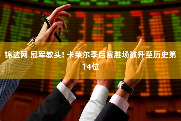 锦达网 冠军教头! 卡莱尔季后赛胜场数升至历史第14位