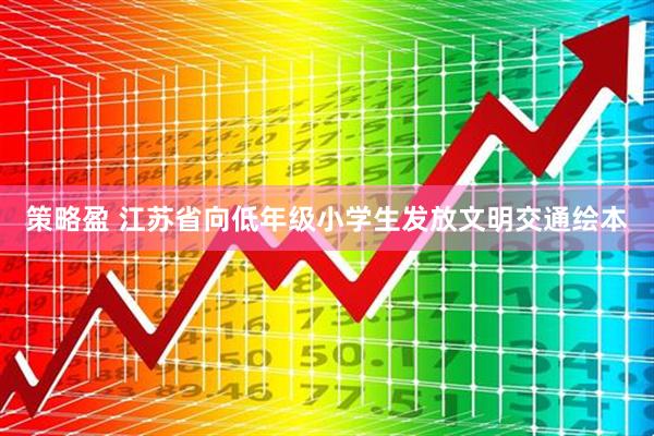 策略盈 江苏省向低年级小学生发放文明交通绘本