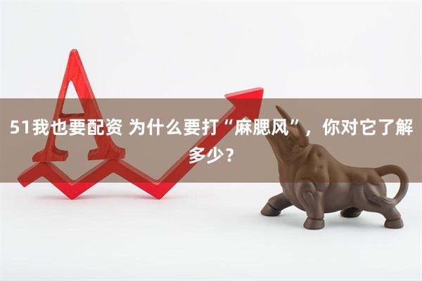 51我也要配资 为什么要打“麻腮风”，你对它了解多少？