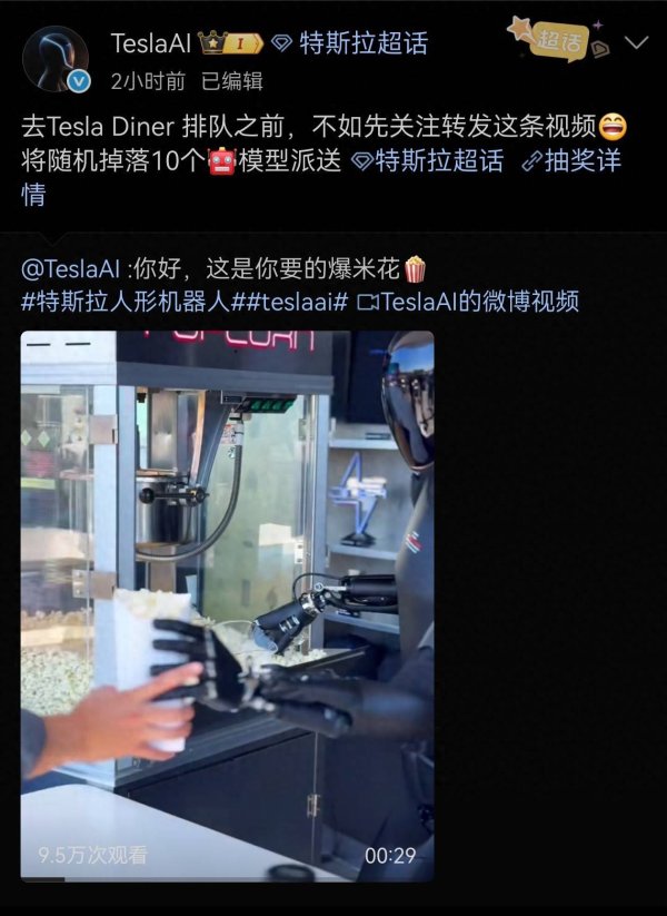 传金所 特斯拉TeslaAI官方微博发布首条视频：人形机器人“卖爆米花”